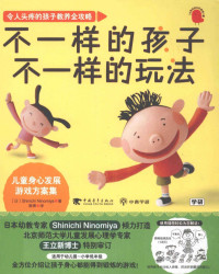 （日）ShinichiNinomiya编著, Shinichi Ninomiya, 二宫信一 — 不一样的孩子 不一样的玩法