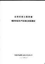 中国有色金属工业总公司兰州公司 — 应用系统工程原理搞好安全生产标准化班组建设