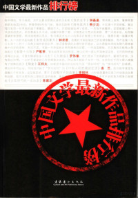 北京文学编辑部编, "Beijing wen xue" bian ji bu, 《北京文学》编辑部主编, 《北京文学》编辑部, <北京文学>编辑部主编, 北京文学编辑部 — 中国文学最新作品排行榜