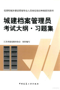 江苏省建设教育协会组织编著 — 城建档案管理员考试大纲 习题集