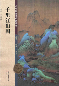 （北宋）王希孟绘, 王希孟, 1096-1119, artist, (北宋)王希孟[绘, 王希孟 — 中国历代绘画精粹 千里江山图