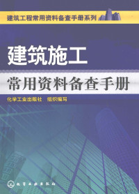 化学工业出版社组织编写, 化学工业出版社组织编写, 化学工业出版社 — 建筑施工常用资料备查手册