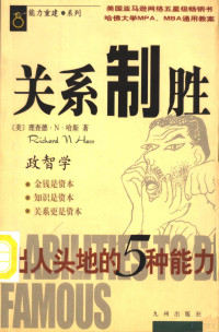 （美）理查德·N.哈斯（Richard N.Hass）著 — 关系制胜 出人头地的5种能力