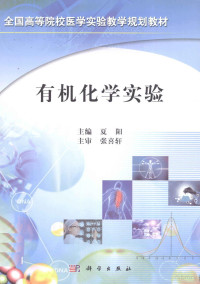 夏阳主编, 主编夏阳, 夏阳, 夏阳主编, 夏阳 — 有机化学实验