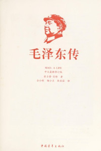 （英）肖特著, Fei li pu. xiao te (Philip Short) zhu, tong xiao qiu, yang xiao lan, zhang ai ru yi, (英) 肖特, (Short, Philip) — 毛泽东传 中文最新修订版