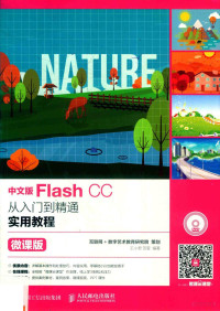 王小君，范莹编著 — Flash CC从入门到精通实用教程 微课版 中文版