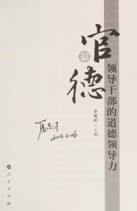 李成武主编, Li cheng wu zhu bian, 李成武主编, 李成武 — 官德 领导干部的道德领导力