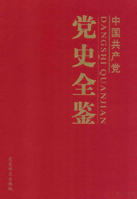 党史理论研究室编；刘海藩主编, Pdg2Pic — 中国共产党党史全鉴 第5卷