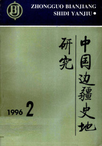 邢玉林主编 — 中国边疆史地研究 96.1期 总第19期 AZHONG GUO BIAN JIANG SHI DI YAN JIU