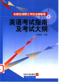 李建萍主编, 李建萍主编, 李建萍 — 在职攻读硕士学位全国联考英语考试指南及考试大纲