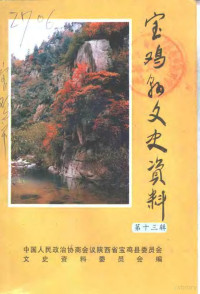 中国人民政治协商会议宝鸡县委员会文史资料委员会 — 宝鸡县文史资料 第13辑