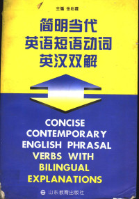 张彩霞主编, 主编, 张彩霞, 张彩霞, Caixia Zhang — 简明当代英语短语动词英汉双解