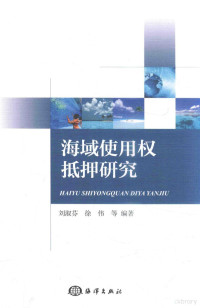 刘淑芬，徐伟等编著, 刘淑芬 (Writer on law), author — 海域使用权抵押研究