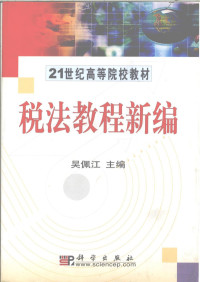 吴佩江主编, 吳佩江主編, 吳佩江, 吴佩江主编, 吴佩江 — 税法教程新编