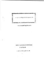  — 鉴定项目情况介绍 供院学术委员会评价成果时参考 1986