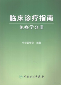 中华医学会编著, 中华医学会编著, 李春海, 中华医学会 — 临床诊疗指南 免疫学分册