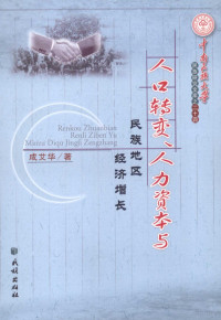 成艾华著, 成艾华著, 成艾华 — 人口转变、人力资本与民族地区经济增长