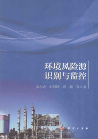 宋永会，彭剑峰，袁鹏等著, 宋永会, 1967- author — 环境风险源识别与监控