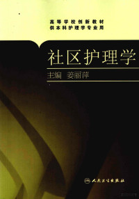 姜丽萍主编, 姜丽萍主编, 姜丽萍 — 社区护理学