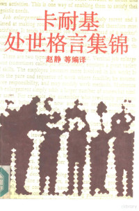 卡耐基著；赵静等编译, 趙靜等編譯, 趙靜, Dale Carnegie, 卡耐基著 , 赵静等编译, 卡耐基, 赵静, 卡耐基 1888-1955 — 卡耐基处世格言集锦