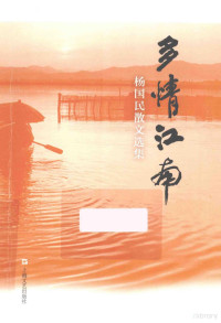 杨国民著, 杨国民, 1957 - author, Yang guo min, 杨国民, 杨国民, (1957- ) — 多情江南 杨国民散文选集