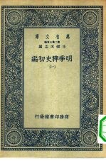 王云五主编 — 万有文库第二集七百种明季稗史初编 1-4册 共4本