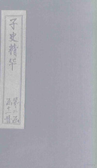 （清）吴士玉 — 子史精华 卷97-100