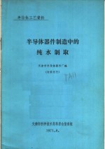 天津市半导体器件厂编 — 半导体器件制造中的纯水制取