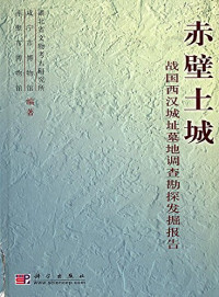 湖北省文物考古研究所等编著, Hubei Sheng wen wu kao gu yan jiu suo., Chibi Shi bo wu guan, Xianning Shi bo wu guan, Hubei Sheng wen wu kao gu yan jiu suo, Xianning Shi bo wu guan, Chibi Shi bo wu guan, 湖北省文物考古研究所, 咸宁市博物馆, 赤壁市博物馆, 湖北省文物考古研究所等编著, 湖北省文物考古研究所 — 赤壁土城 战国西汉城址墓地调查勘探发掘报告