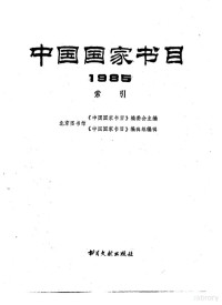 北京图书馆《中国国家书目》编委会主编 — 中国国家书目 1985 索引