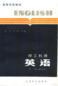 复旦大学，上海科学技术大学编, 复旦大学, 上海科学技术大学合编, 复旦大学, 上海科学技术大学 — 高等学校教材 英语 理工科用 第1册 修订版 第2版