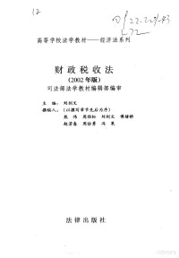 刘剑文主编, 司法部法學敎材編輯部編審 , 主編劉劍文 , 撰稿人熊偉 [and others, 劉劍文, 熊偉, 中國, 司法部法学敎材编辑部编审 , 主编刘剑文 , 撰稿人熊伟 ... [等, 刘剑文, 熊伟, China, 刘剑文主编, 刘剑文 — 财政税收法 2002年版