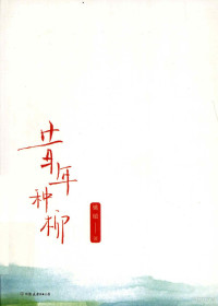 姚敏著, 姚敏, author, YAO MIN, Min Yao — 昔年种柳