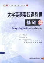 王芳编著 — 大学英语实践课教程 基础篇