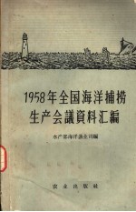 水产部海洋渔业司编 — 1958年全国海洋捕捞生产会议资料汇编