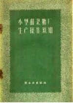 轻工业部食品局制糖处编著 — 小型甜菜糖厂生产操作须知