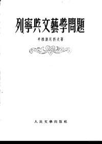 （苏）牟雅斯尼科夫（А.С.Мясников）撰；曹葆华，张企译 — 列宁与文艺学问题