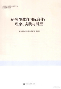 “研究生教育的国际合作研究”课题组编, "研究生教育的国际合作研究"课题组[编 — 研究生教育国际合作 理念、实践与展望