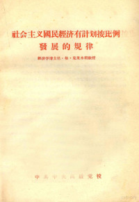 （苏）尼·格·克里木科著；中共中央高级党校译 — 社会主义国民经济有计划按比例发展的规律