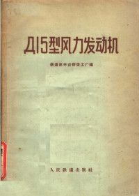 中华人民共和国铁道部丰台桥梁工厂编 — Д15型风力发动机