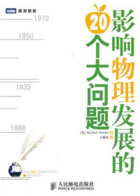 （美）Michael Brooks著, 布鲁克斯 (Brooks, Michael) — 影响物理发展的20个大问题