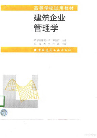 田金信主编, 田金信主编, 田金信 — 建筑企业管理学