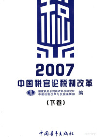 国家税务总局税收科学研究所，中国税制改革与发展编辑部编, 国家稅务总局稅收科学研究所, 中国稅制改革与发展编辑部编, 中国稅制改革与发展编辑部, Zhong guo shui zhi gai ge yu fa zhan bian ji bu, 国家稅务局 — 11897180