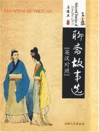 马德五编译, 蒲松龄, 1640-1715, author, Ma Dewu bian yi, 马德五编译, 蒲松龄, 马德五, Ben She, Dewu Ma — 聊斋故事选 英汉对照