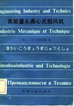 （苏）里符希茨（С.П.Ливщиц）著；熊欲均，于绍和译 — 高能量头离心式鼓风机