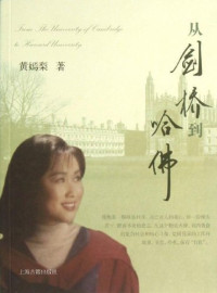 黄嫣梨著, Huang Yanli zhu — 从剑桥到哈佛