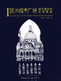 郝维刚，郝维强编著, 郝维刚, 郝维强著, 郝维强, Hao wei qiang, 郝维刚, 郝維剛, 郝維強 — 欧洲城市广场设计理念与艺术表现