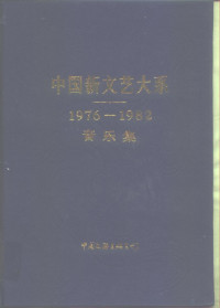 李凌主编 — 中国新文艺大系 1976-1982 音乐集