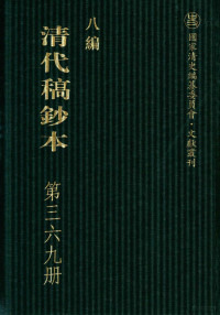 广东省立中山图书馆，中山大学图书馆编；桑兵主编 — 清代稿钞本 八编 第369册