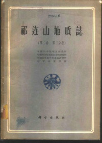 中国科学院地质研究所等编 — 祁连山地质志 第3册